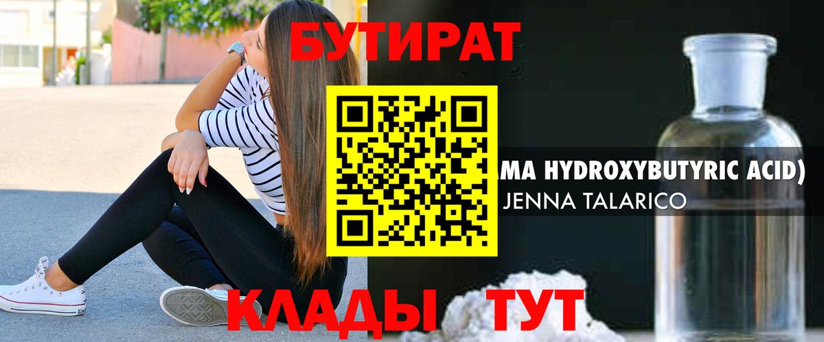 БУТИРАТ GHB  Вход с VPN  Волгоград 